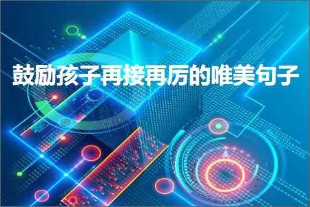 榧撳姳瀛╁瓙鍐嶆帴鍐嶅帀鐨勫敮缇庡彞瀛愶紙鏂囨275鏉★級